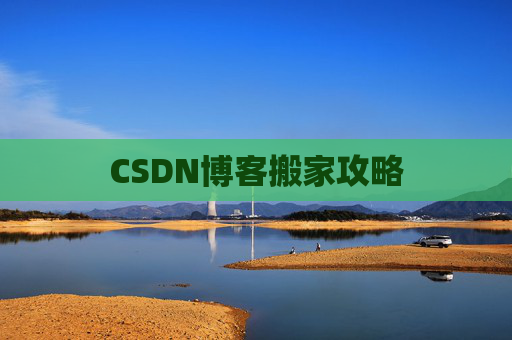 CSDN博客搬家攻略
