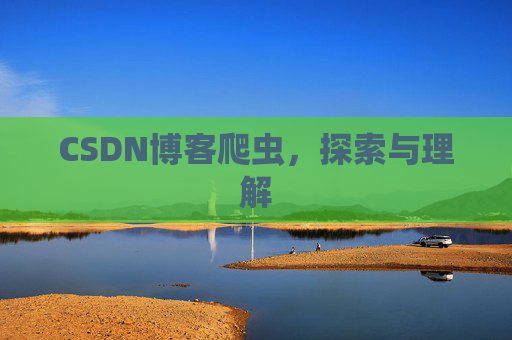 CSDN博客爬虫，探索与理解