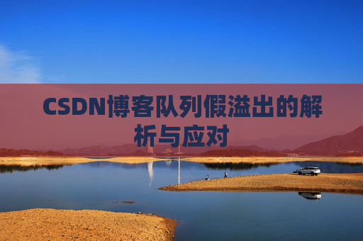 CSDN博客队列假溢出的解析与应对
