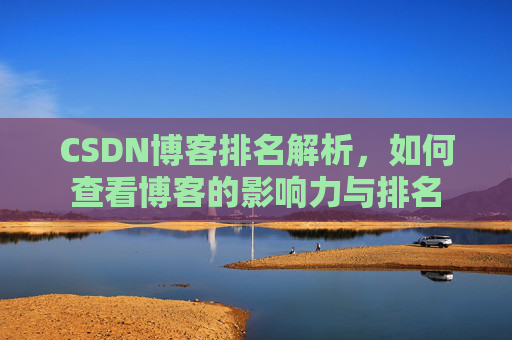 CSDN博客排名解析，如何查看博客的影响力与排名