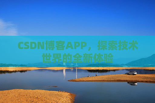 CSDN博客APP，探索技术世界的全新体验