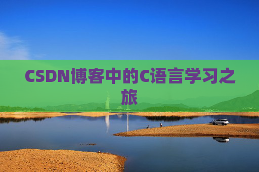 CSDN博客中的C语言学习之旅