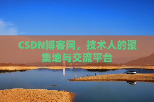 CSDN博客网，技术人的聚集地与交流平台