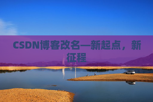 CSDN博客改名—新起点，新征程
