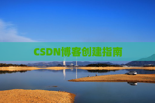 CSDN博客创建指南